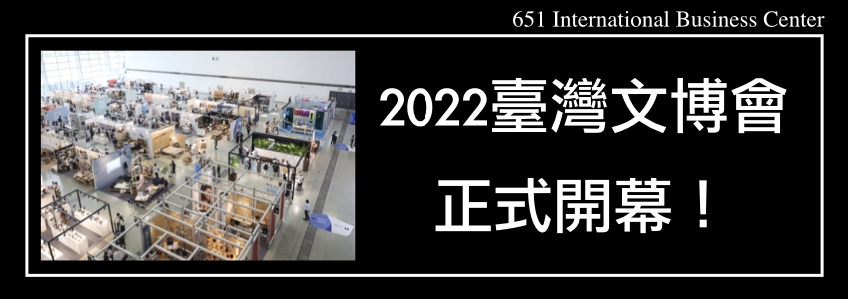 2022臺灣文博會 品牌商展區正式開幕！準備好要買爆了嗎？