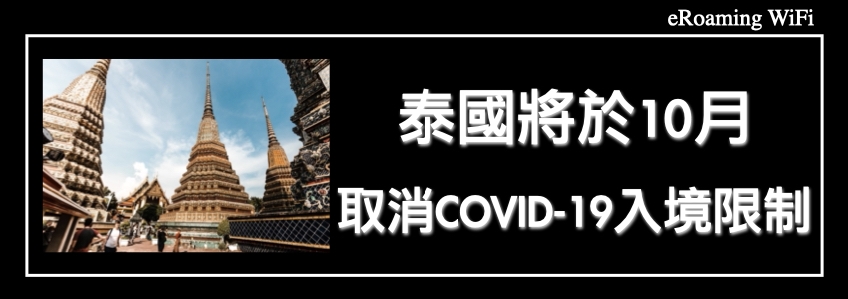 泰國將於10月取消 COVID-19 入境限制