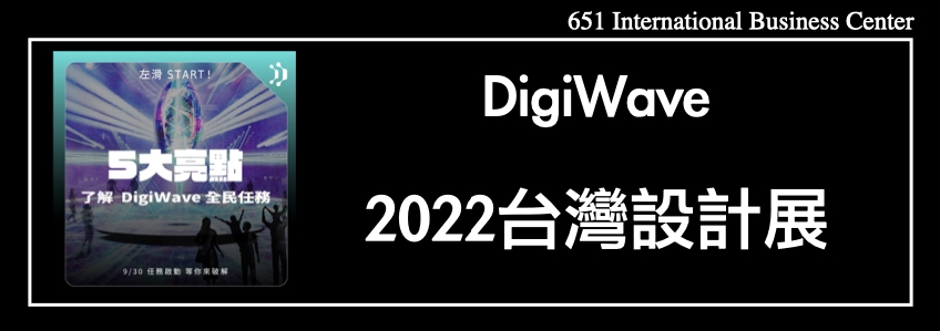 DigiWave《啟動全民任務：未來.dw》與𝟮𝟬𝟮𝟮台灣設計展9/30同天啟動