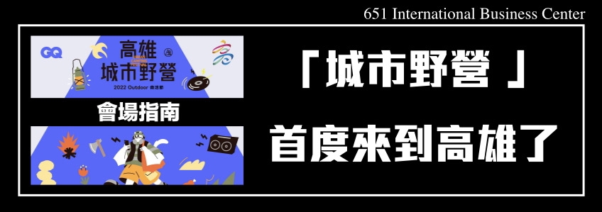 10月的高雄超熱鬧！「城市野營」首度來到高雄了！