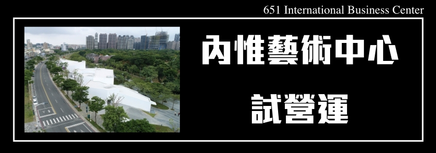 高雄市最新「內惟藝術中心」試營運！