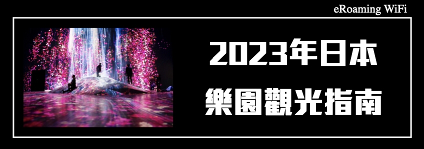 2023年日本新景點樂園觀光指南