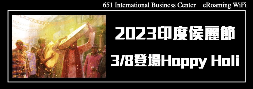 2023印度侯麗節3/8登場Happy Holi！