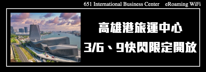 高雄港旅運中心3/6、9快閃限定開放