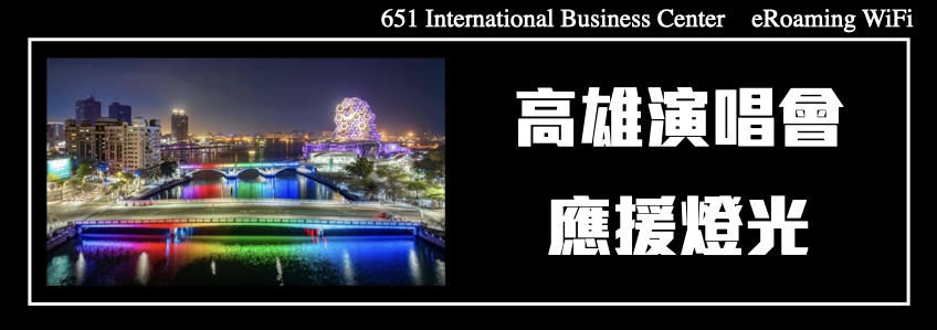 史上最強最忙高雄演唱會應援燈光