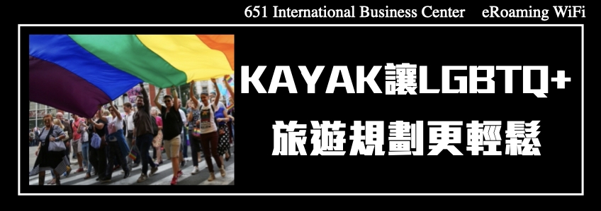 KAYAK讓LGBTQ+的旅遊規劃更輕鬆