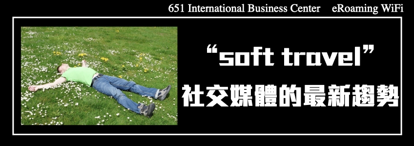 “soft travel”是席捲社交媒體的最新趨勢