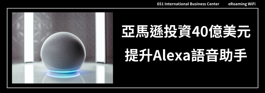 亞馬遜投資40億美元挑戰微軟與OpenAI，提升Alexa語音助手