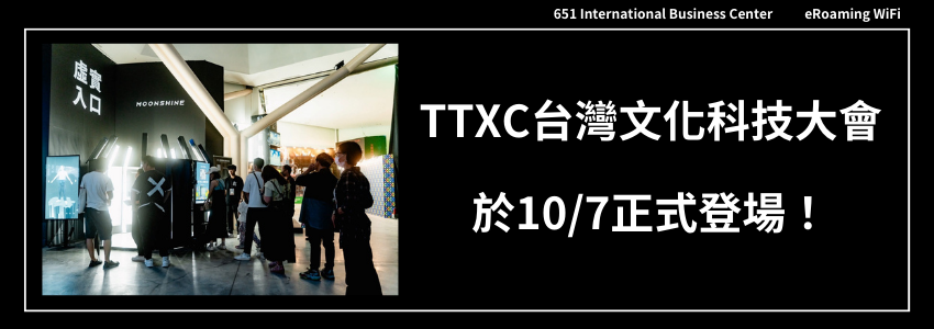 首屆「TTXC台灣文化科技大會」於10/7正式登場！
