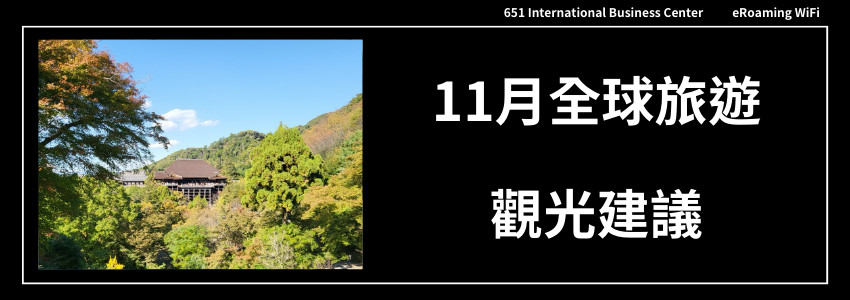 11月全球旅遊觀光建議