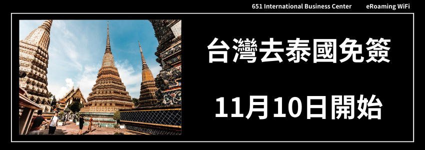 台灣去泰國免簽！11月10日開始