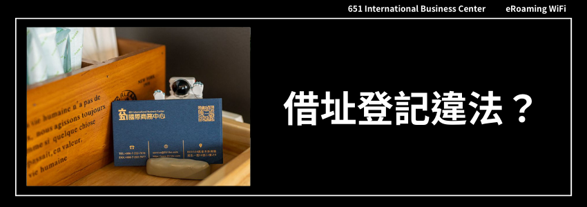 公司【借址登記違法】？ 秘書長教您合法借址登記０風險