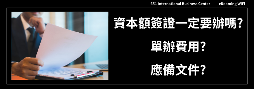 【設立新手必看】資本額簽證一定要辦嗎?單辦費用?應備文件?