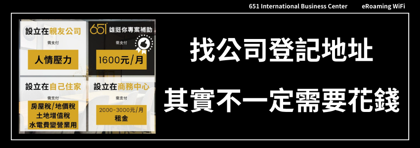 找公司登記地址其實不一定需要花錢！