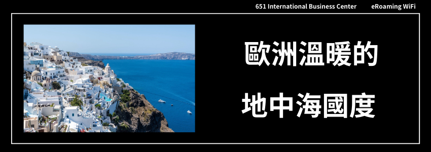 台灣旅客的冬季旅遊推薦 - 歐洲溫暖的地中海國度
