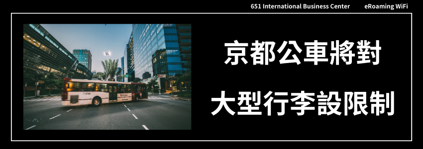 京都公車將對大型行李設限制