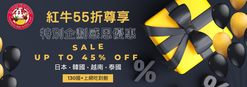 歲末祝福～紅牛特製牛肉麵貴賓旅遊上網55折優惠活動
