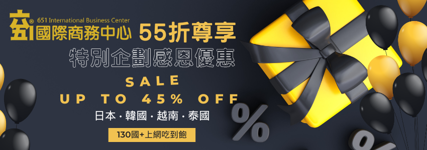 歲末祝福～651商務中心貴賓旅遊上網55折優惠活動