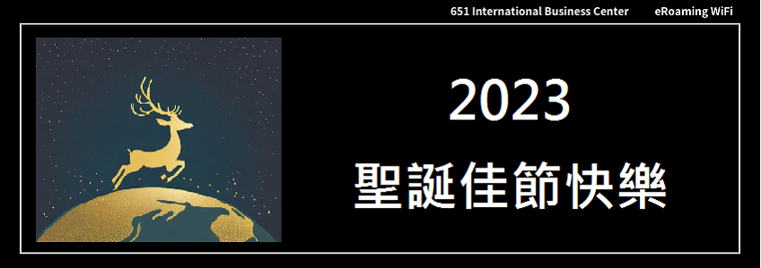 2023聖誕佳節快樂