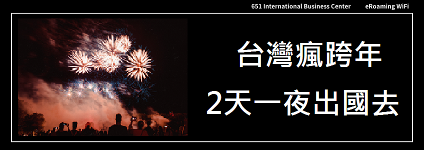 台灣瘋跨年2天1夜出國去，鄰近國家預算有限可以衝一波體驗