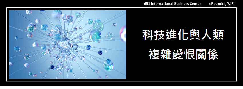 科技進化與人類的複雜愛恨關係