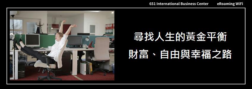 尋找人生的黃金平衡:財富、自由與幸福之路