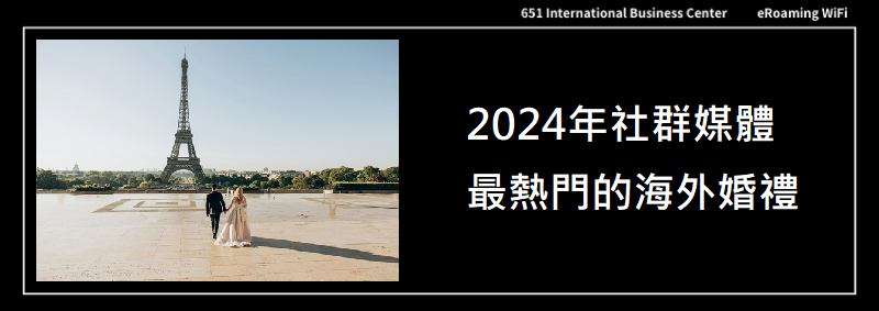 2024年社群媒體上最熱門的海外婚禮