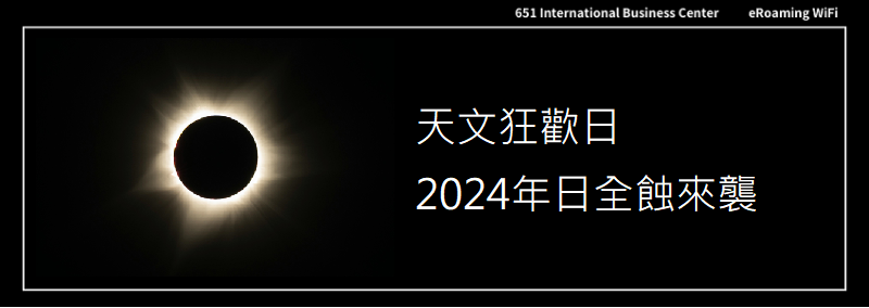 天文狂歡日 2024年前所未有日全蝕來襲