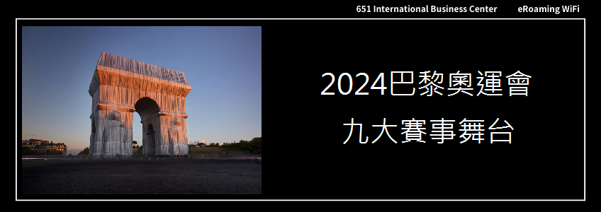 2024巴黎奧運會:九大標誌性地點轉身成賽事舞台