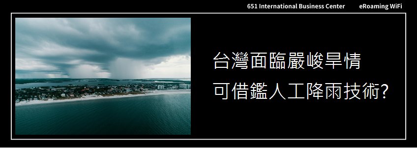 台灣面臨嚴峻旱情是否可借鑑人工降雨技術?