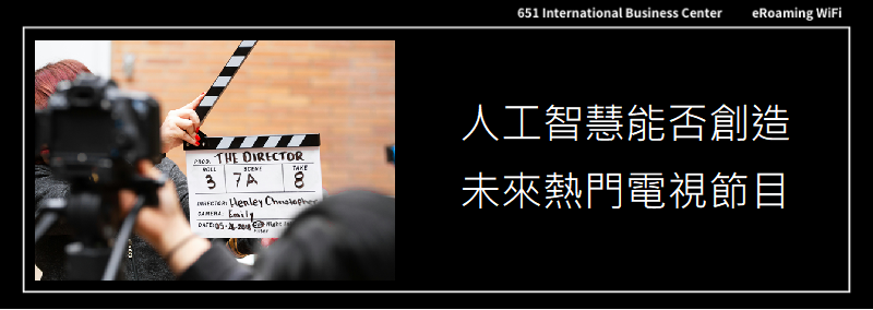 人工智慧能否創造未來熱門電視節目