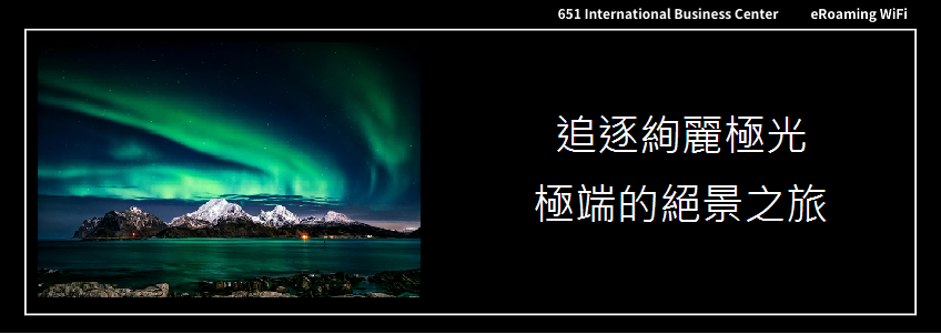 追逐絢麗極光 - 極端太陽風暴下的絕景之旅