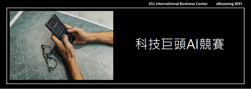 科技巨頭AI競賽