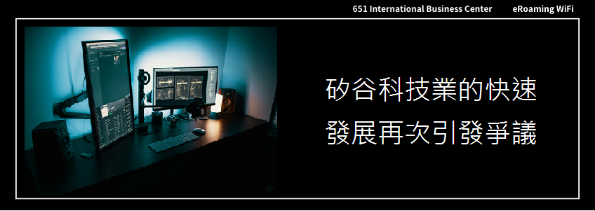 矽谷科技業的快速發展再次引發爭議