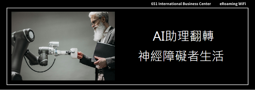 AI助理翻轉神經障礙者生活