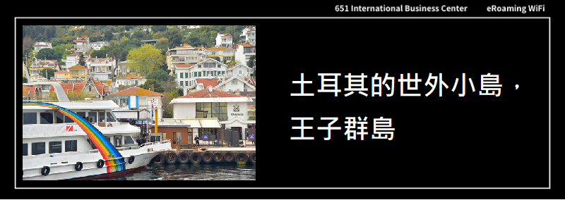 土耳其的世外小島，王子群島