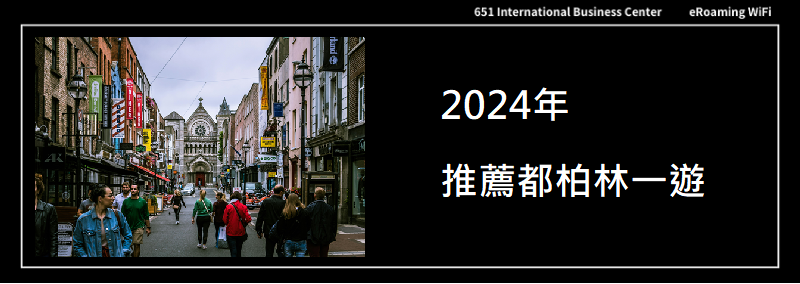 2024年你應該去都柏林一遊