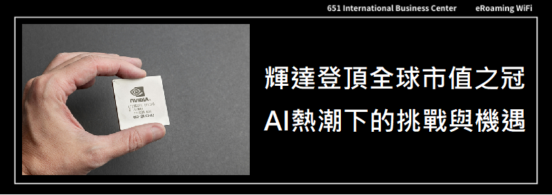 輝達登頂全球市值之冠 AI熱潮下的挑戰與機遇