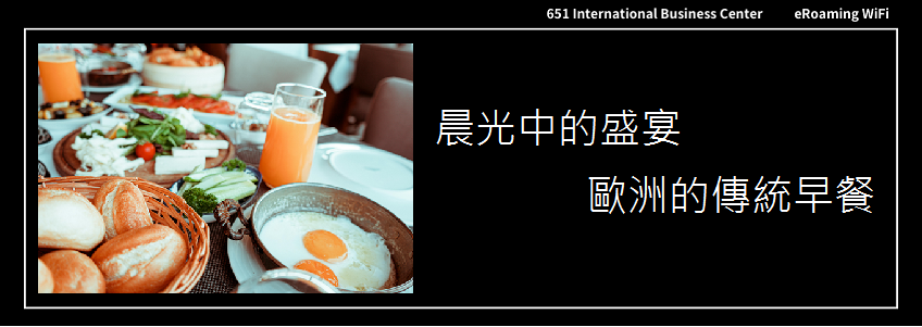 晨光中的盛宴：歐洲的傳統早餐