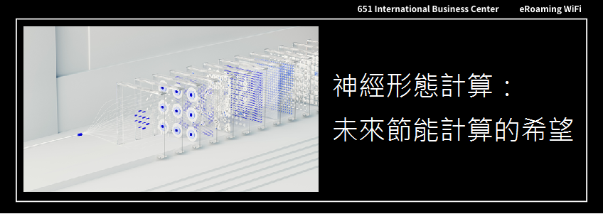 神經形態計算：未來節能計算的希望