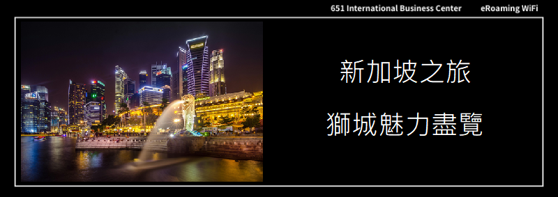 新加坡之旅：獅城魅力盡覽