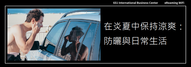 在炎夏中保持涼爽：防曬與日常生活