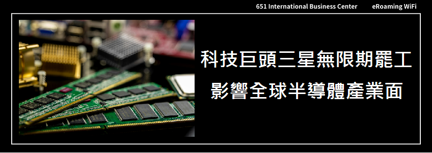 科技巨頭三星無限期罷工，影響全球半導體產業面