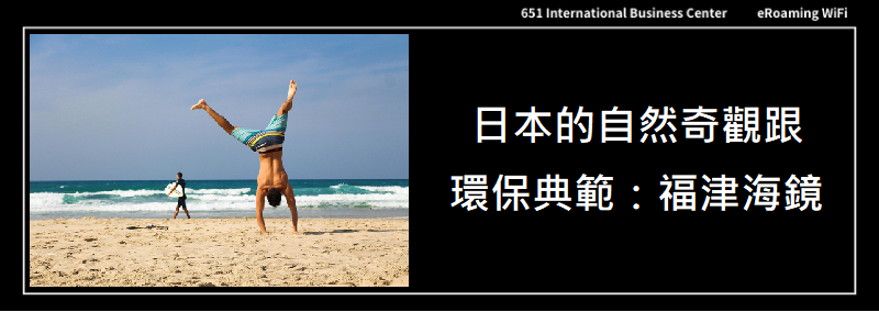 日本的自然奇觀與環保典範：福津海鏡
