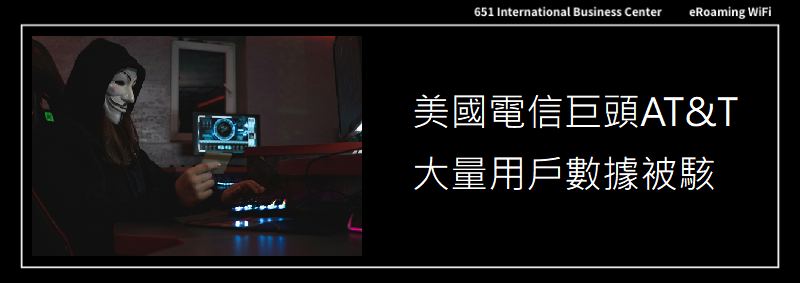 美國電信巨頭AT&T大量用戶數據被駭