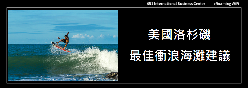 美國洛杉磯最佳衝浪海灘建議