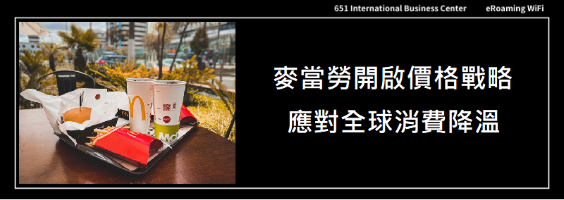 麥當勞開啟價格戰略，應對全球消費降溫