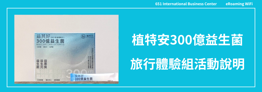 植特安300億益其好益生菌旅行體驗組一袋(共五包)-活動已結束