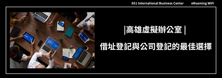 高雄虛擬辦公室 | 借址登記與公司登記的最佳選擇