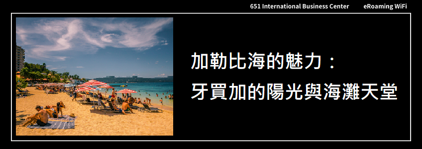 加勒比海的魅力：牙買加的陽光與海灘天堂